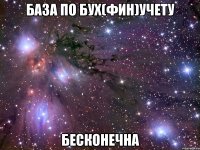 база по бух(фин)учету бесконечна