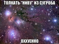 толкать "ниву" из сугроба оххуенно