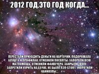 2012 год,это год когда... перестали приходить деньги на карточки, подорожала алушта и профилак, отменили посвяты, запороли всю матпомощь, отменили факвечера, закрыли 100ку, запретили курить на сачке, не было лэп-story, укоротили каникулы...