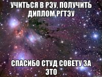 учиться в рэу, получить диплом ргтэу спасибо студ совету за это