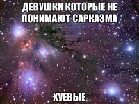 девушки которые не понимают сарказма хуевые