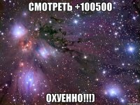 смотреть +100500 охуенно!!!)