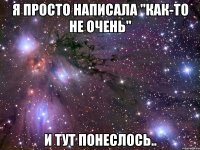 я просто написала "как-то не очень" и тут понеслось..