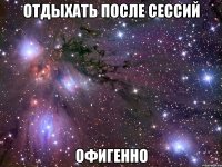 отдыхать после сессий офигенно