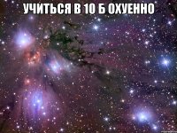 учиться в 10 б охуенно 