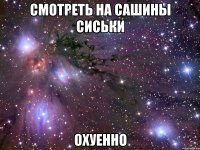 смотреть на сашины сиськи охуенно