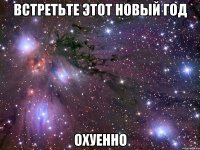 встретьте этот новый год охуенно