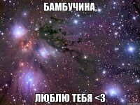 бамбучина, люблю тебя <з