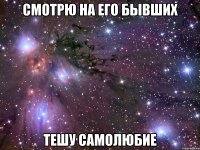 смотрю на его бывших тешу самолюбие