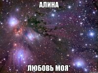 алина любовь моя*