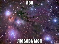 яся любовь моя