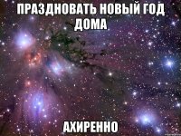 праздновать новый год дома ахиренно