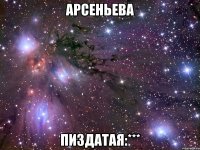 арсеньева пиздатая:***