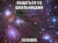 общаться со школьницами охуенно