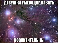 девушки умеющие вязать восхитительны