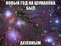 новый год на шумакова был ахуенным