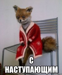  с наступающим