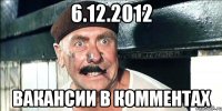 6.12.2012 вакансии в комментах