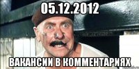 05.12.2012 вакансии в комментариях