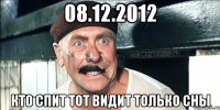 08.12.2012 кто спит тот видит только сны