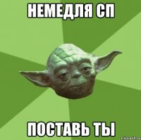 немедля сп поставь ты