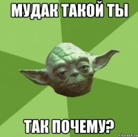 мудак такой ты так почему?