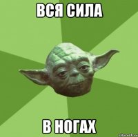 вся сила в ногах