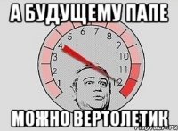 а будущему папе можно вертолетик