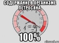 содержание в организме петросяна 100%