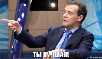 Ты лучшая!