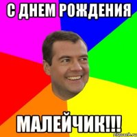 с днем рождения малейчик!!!