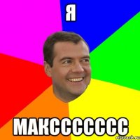 я макссссссс