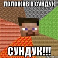 положив в сундук сундук!!!