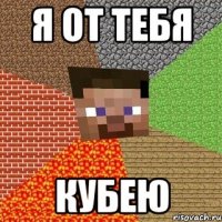 я от тебя кубею