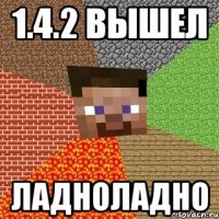 1.4.2 вышел ладноладно