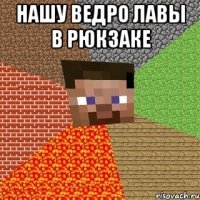 нашу ведро лавы в рюкзаке 