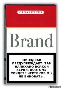 Минздрав предупреждает: там напихано всякой херни, поэтому увидете чертиков мы не виноваты.