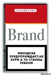 Минздрав предуприждает:Не кури а то станеш Уебком