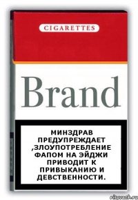 Минздрав предупреждает ,злоупотребление фапом на Эйджи приводит к привыканию и девственности.