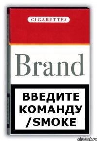 введите команду /smoke