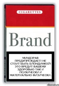 Миндзрав предупреждает! Не стоит быть блондинкой! Это вредит вашему здоровью так и психически и материально физически.