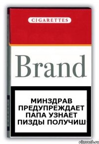 МИНЗДРАВ ПРЕДУПРЕЖДАЕТ ПАПА УЗНАЕТ ПИЗДЫ ПОЛУЧИШ