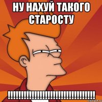 ну нахуй такого старосту !!!