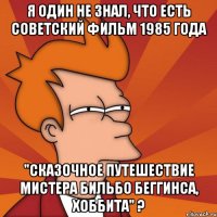 я один не знал, что есть советский фильм 1985 года "сказочное путешествие мистера бильбо беггинса, хоббита" ?