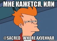 мне кажется, или @sacred_whore ахуенная