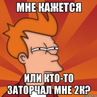 мне кажется или кто-то заторчал мне 2к?