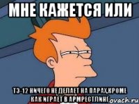 мне кажется или тэ-12 ничего не делает на парах,кроме как играет в армрестлинг