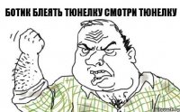 Ботик Блеять тюнелку смотри тюнелку