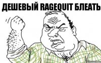 Дешевый Ragequit блеать