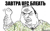 Завтра UFC блеать